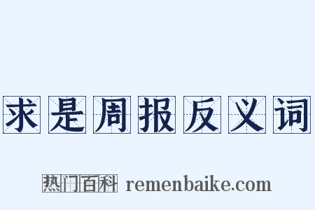 求是周报反义词是什么意思的图片